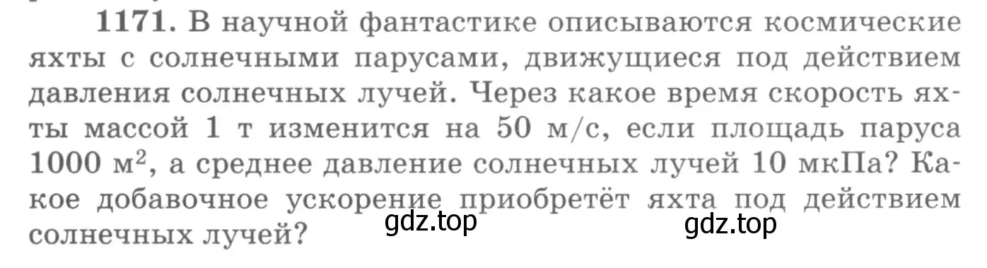 Условие номер 1171 (страница 154) гдз по физике 10-11 класс Рымкевич, задачник