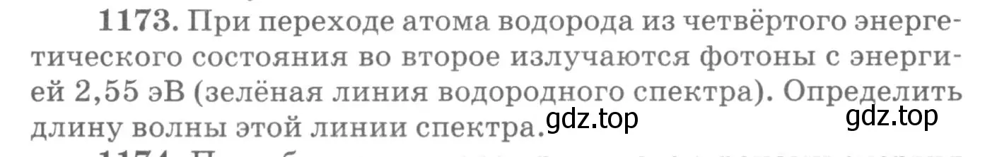 Условие номер 1173 (страница 155) гдз по физике 10-11 класс Рымкевич, задачник