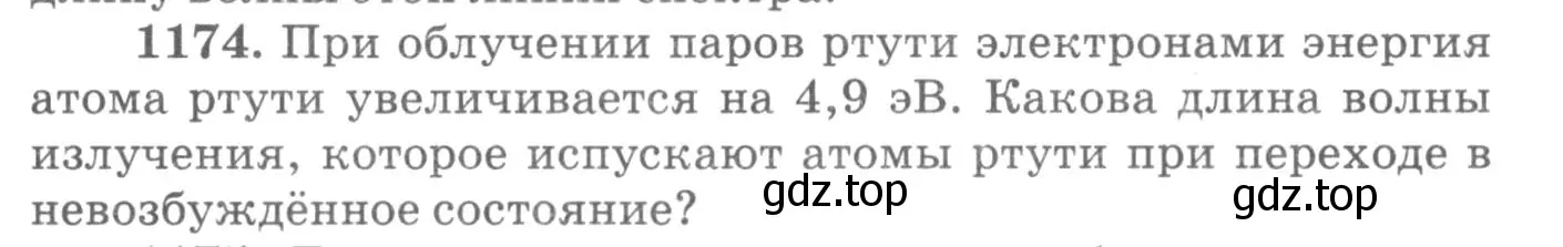 Условие номер 1174 (страница 155) гдз по физике 10-11 класс Рымкевич, задачник