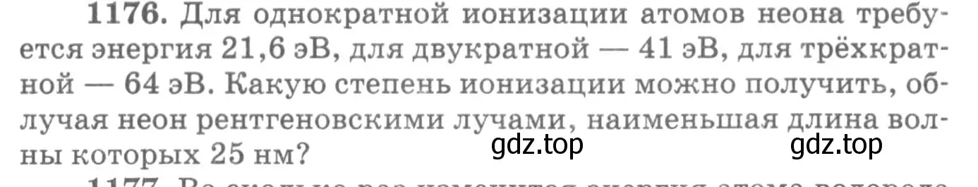 Условие номер 1176 (страница 155) гдз по физике 10-11 класс Рымкевич, задачник