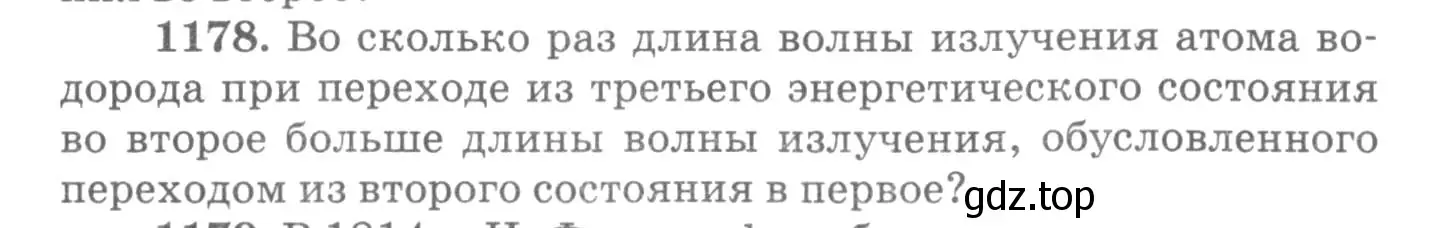 Условие номер 1178 (страница 155) гдз по физике 10-11 класс Рымкевич, задачник