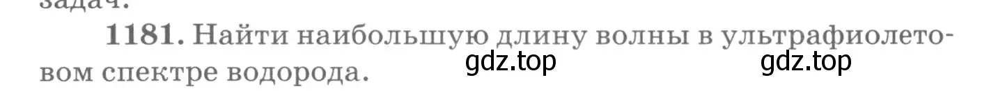 Условие номер 1181 (страница 156) гдз по физике 10-11 класс Рымкевич, задачник