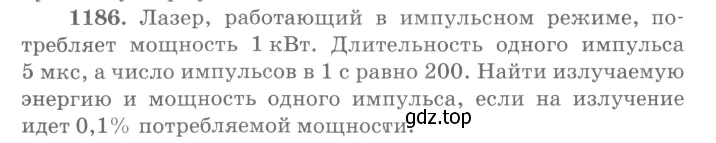 Условие номер 1186 (страница 156) гдз по физике 10-11 класс Рымкевич, задачник