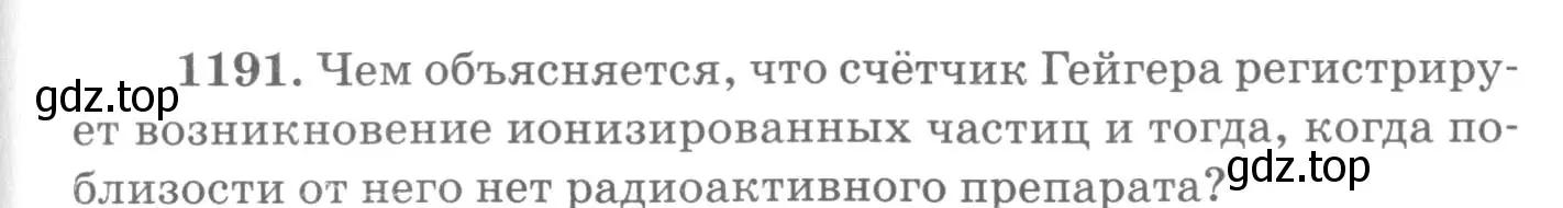 Условие номер 1191 (страница 157) гдз по физике 10-11 класс Рымкевич, задачник