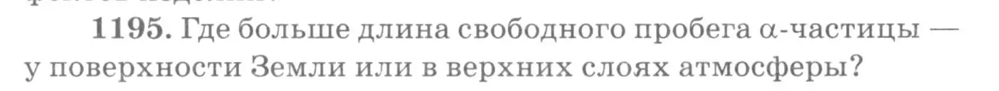 Условие номер 1195 (страница 158) гдз по физике 10-11 класс Рымкевич, задачник