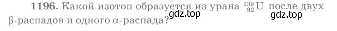 Условие номер 1196 (страница 158) гдз по физике 10-11 класс Рымкевич, задачник