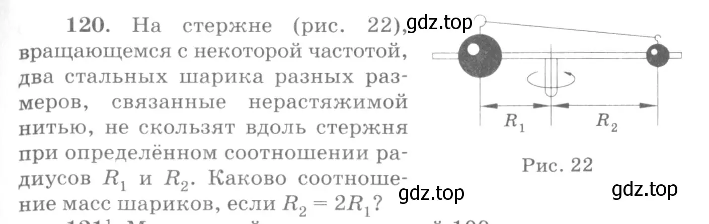 Условие номер 120 (страница 23) гдз по физике 10-11 класс Рымкевич, задачник