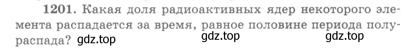 Условие номер 1201 (страница 158) гдз по физике 10-11 класс Рымкевич, задачник