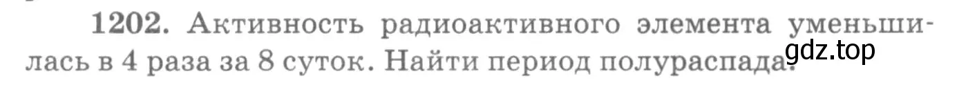 Условие номер 1202 (страница 158) гдз по физике 10-11 класс Рымкевич, задачник