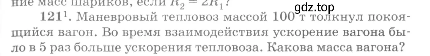 Условие номер 121 (страница 23) гдз по физике 10-11 класс Рымкевич, задачник