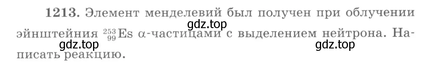 Условие номер 1213 (страница 159) гдз по физике 10-11 класс Рымкевич, задачник