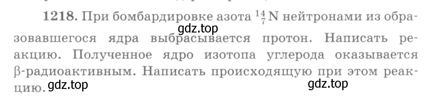 Условие номер 1218 (страница 160) гдз по физике 10-11 класс Рымкевич, задачник