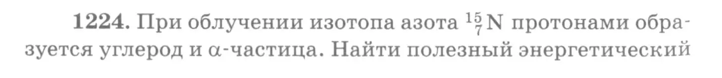 Условие номер 1224 (страница 160) гдз по физике 10-11 класс Рымкевич, задачник