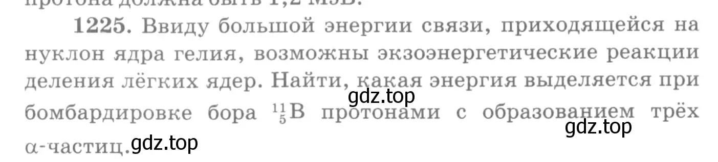 Условие номер 1225 (страница 161) гдз по физике 10-11 класс Рымкевич, задачник