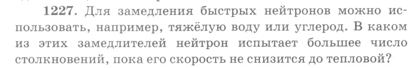 Условие номер 1227 (страница 161) гдз по физике 10-11 класс Рымкевич, задачник