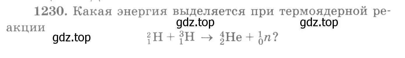 Условие номер 1230 (страница 161) гдз по физике 10-11 класс Рымкевич, задачник