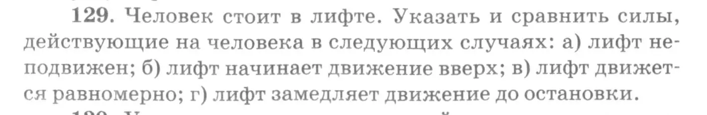 Условие номер 129 (страница 24) гдз по физике 10-11 класс Рымкевич, задачник