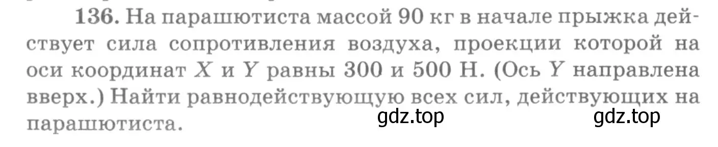 Условие номер 136 (страница 24) гдз по физике 10-11 класс Рымкевич, задачник