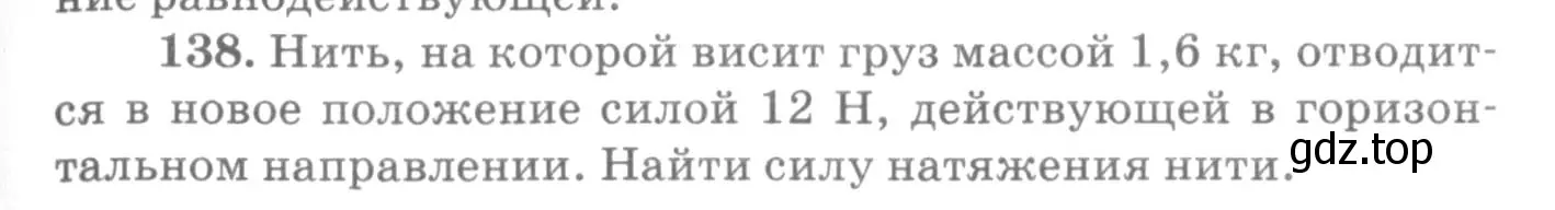 Условие номер 138 (страница 25) гдз по физике 10-11 класс Рымкевич, задачник