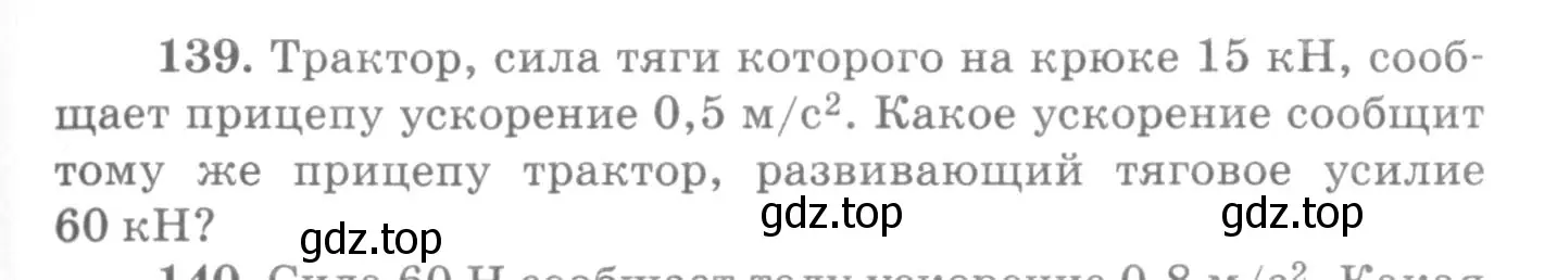 Условие номер 139 (страница 25) гдз по физике 10-11 класс Рымкевич, задачник