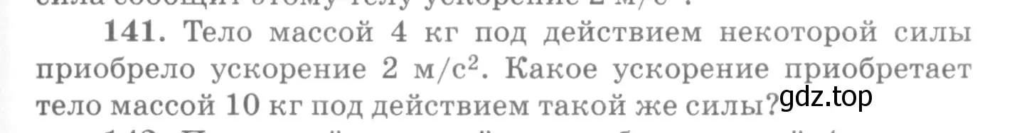 Условие номер 141 (страница 25) гдз по физике 10-11 класс Рымкевич, задачник