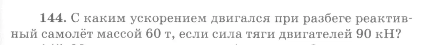 Условие номер 144 (страница 25) гдз по физике 10-11 класс Рымкевич, задачник