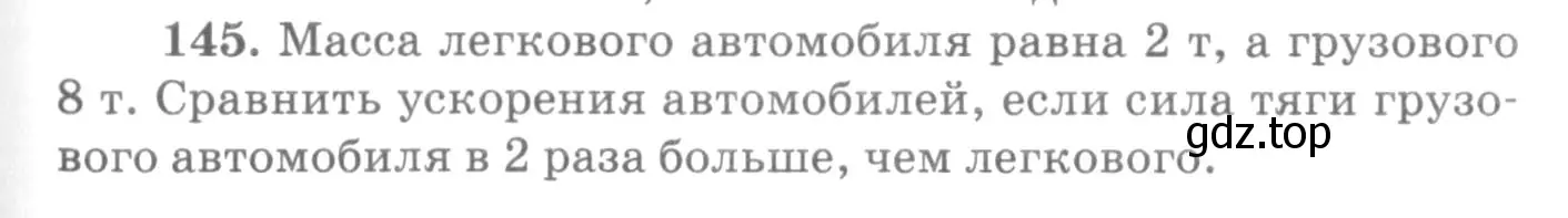 Условие номер 145 (страница 25) гдз по физике 10-11 класс Рымкевич, задачник