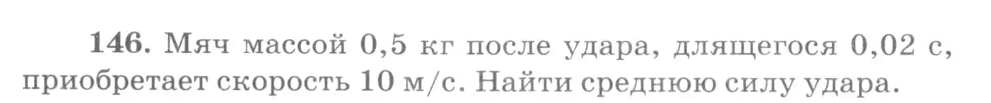 Условие номер 146 (страница 26) гдз по физике 10-11 класс Рымкевич, задачник