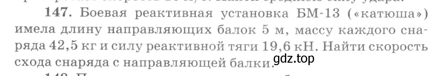 Условие номер 147 (страница 26) гдз по физике 10-11 класс Рымкевич, задачник