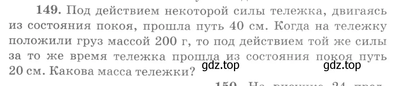 Условие номер 149 (страница 26) гдз по физике 10-11 класс Рымкевич, задачник