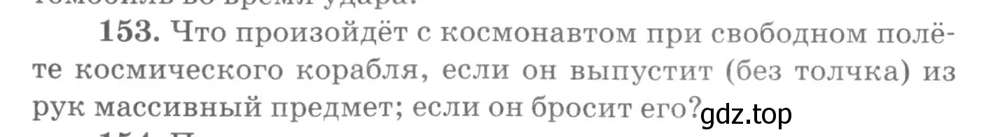 Условие номер 153 (страница 26) гдз по физике 10-11 класс Рымкевич, задачник