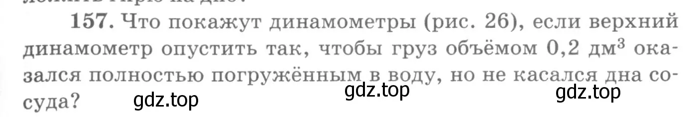 Условие номер 157 (страница 27) гдз по физике 10-11 класс Рымкевич, задачник