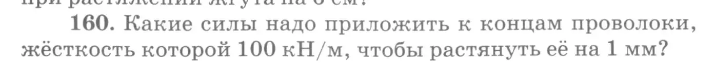 Условие номер 160 (страница 28) гдз по физике 10-11 класс Рымкевич, задачник