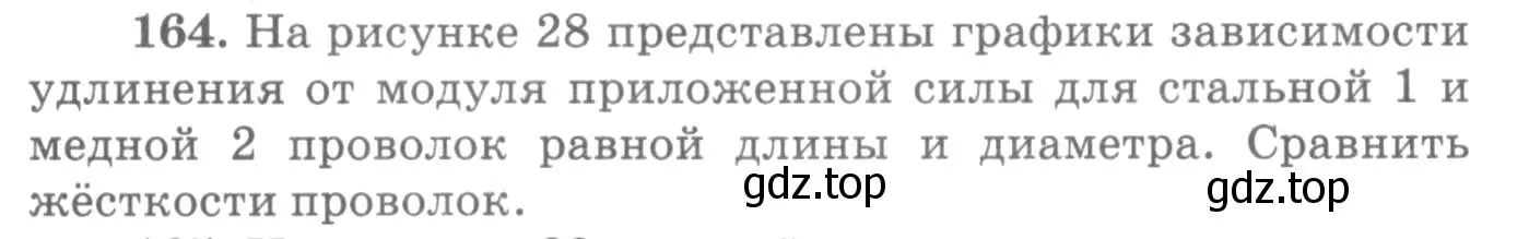 Условие номер 164 (страница 28) гдз по физике 10-11 класс Рымкевич, задачник