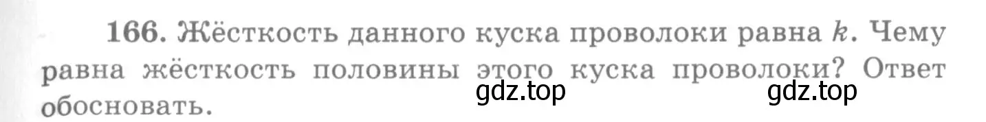 Условие номер 166 (страница 29) гдз по физике 10-11 класс Рымкевич, задачник