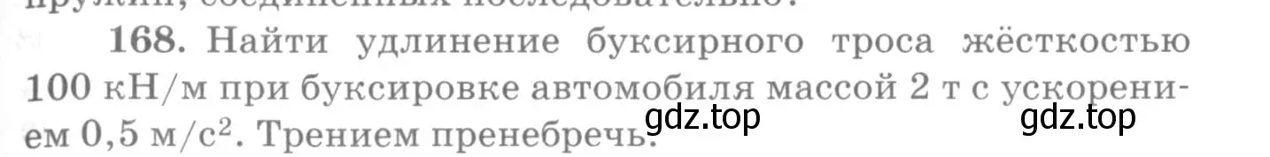 Условие номер 168 (страница 29) гдз по физике 10-11 класс Рымкевич, задачник