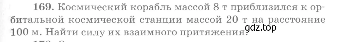 Условие номер 169 (страница 29) гдз по физике 10-11 класс Рымкевич, задачник