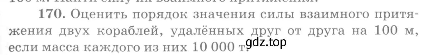 Условие номер 170 (страница 29) гдз по физике 10-11 класс Рымкевич, задачник