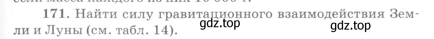 Условие номер 171 (страница 29) гдз по физике 10-11 класс Рымкевич, задачник