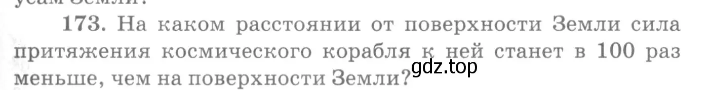 Условие номер 173 (страница 29) гдз по физике 10-11 класс Рымкевич, задачник