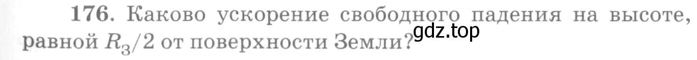 Условие номер 176 (страница 29) гдз по физике 10-11 класс Рымкевич, задачник