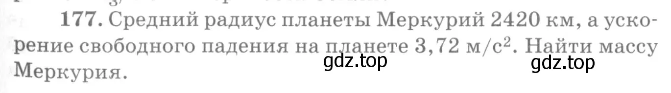 Условие номер 177 (страница 29) гдз по физике 10-11 класс Рымкевич, задачник