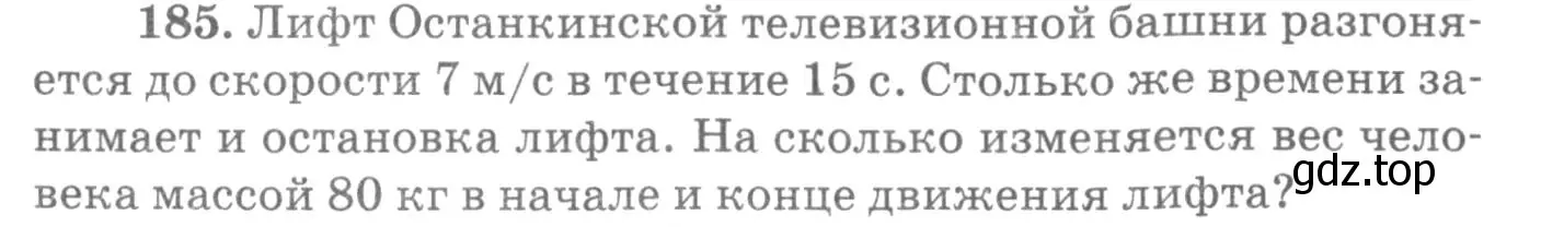 Условие номер 185 (страница 30) гдз по физике 10-11 класс Рымкевич, задачник