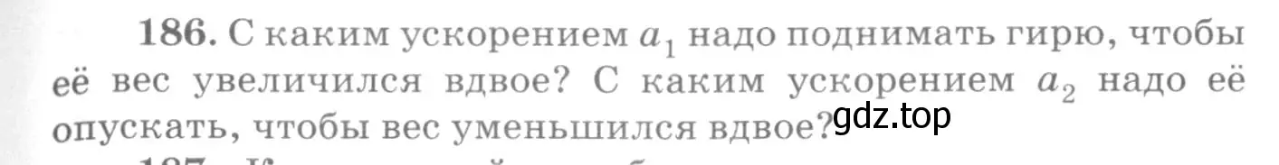 Условие номер 186 (страница 31) гдз по физике 10-11 класс Рымкевич, задачник