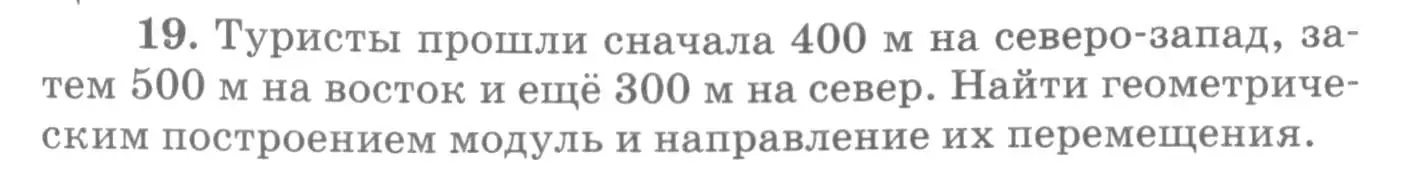 Условие номер 19 (страница 8) гдз по физике 10-11 класс Рымкевич, задачник