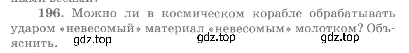 Условие номер 196 (страница 32) гдз по физике 10-11 класс Рымкевич, задачник