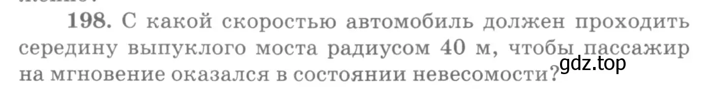 Условие номер 198 (страница 32) гдз по физике 10-11 класс Рымкевич, задачник