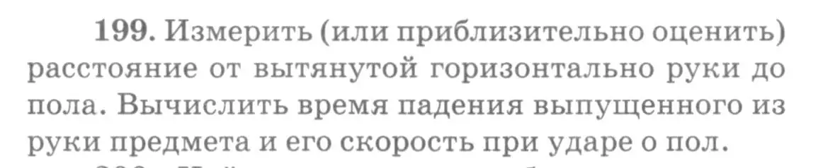 Условие номер 199 (страница 32) гдз по физике 10-11 класс Рымкевич, задачник