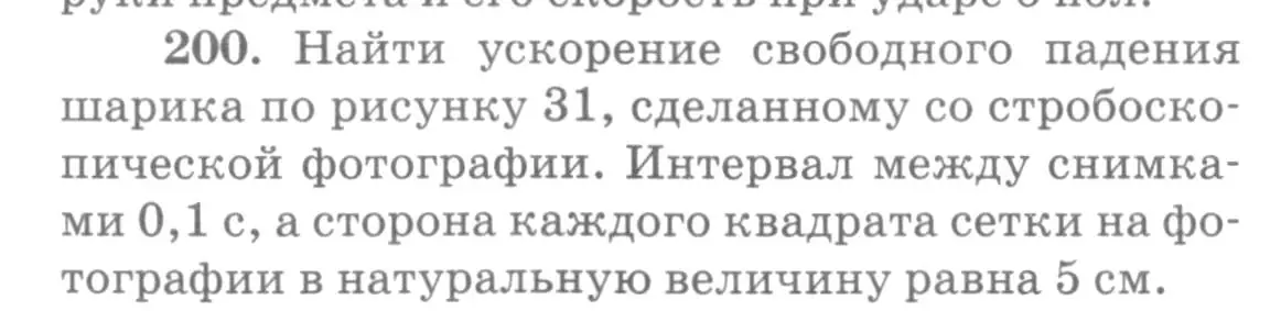 Условие номер 200 (страница 32) гдз по физике 10-11 класс Рымкевич, задачник