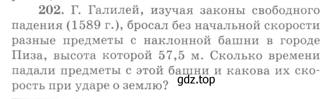 Условие номер 202 (страница 32) гдз по физике 10-11 класс Рымкевич, задачник